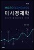 미시경제학 미시적 경제분석의 이해 (3판)