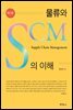 물류와 SCM의 이해 (3판)