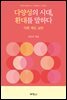 다양성의 시대, 환대를 말하다 (이론, 제도, 실천)