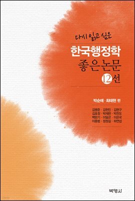 다시 읽고 싶은 한국행정학 좋은논문 12선