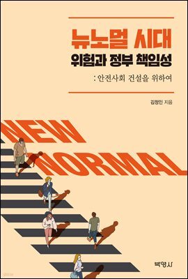 뉴노멀 시대, 위험과 정부 책임성