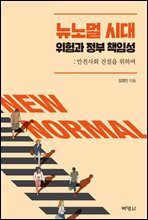 뉴노멀 시대, 위험과 정부 책임성
