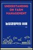 농업경영학의 이해