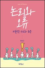 논리와오류 : 비판적 사고와 논증
