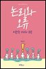 논리와오류 : 비판적 사고와 논증