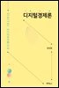 디지털경제론