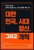 대한민국, 시대정신, 그리고 개혁 : 학자의 눈으로 권력의 현장을 보고, 다음 세대를 위해 그린