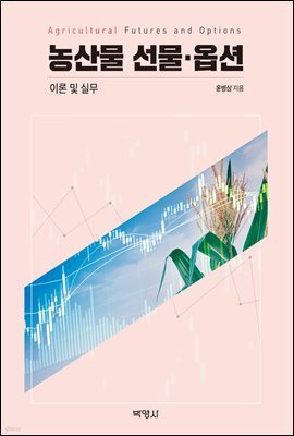 농산물 선물 옵션 이론 및 실무