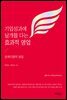 기업성과에 날개를 다는 효과적 영업