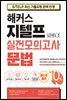 해커스 지텔프 실전모의고사 문법 10회 (Level 2)