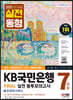 2022 하반기 All-New KB국민은행 필기전형 봉투모의고사 7회분+무료NCS특강