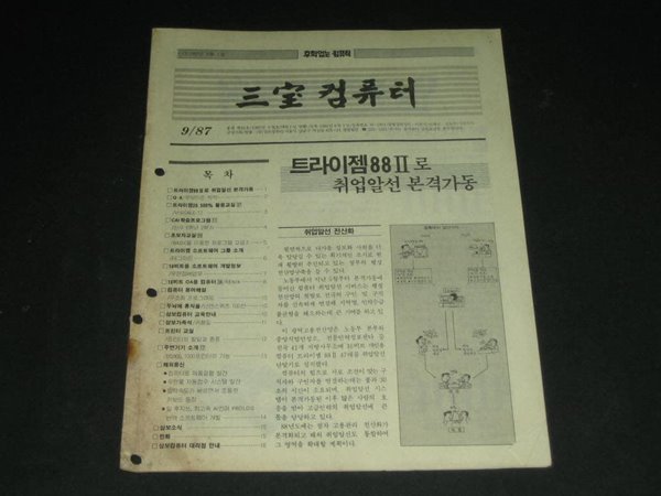 삼보컴퓨터 월간잡지 매거진 삼보컴퓨터 잡지 삼보컴퓨터 사보 (1987년 9월호 통권 제39호)