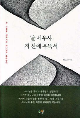 날 세우사 저 산에 우뚝 서