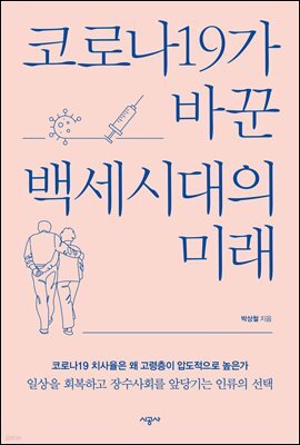 코로나19가 바꾼 백세시대의 미래