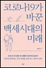코로나19가 바꾼 백세시대의 미래