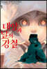 태양과 달의 강철 3