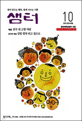 월간샘터 2013년 10월호