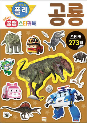 로보카폴리 New 꿀잼 스티커북 05 공룡