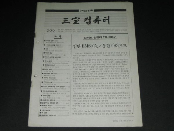 삼보컴퓨터 월간잡지 매거진 삼보컴퓨터 잡지 삼보컴퓨터 사보 (1989년 2월호 통권 제56호)