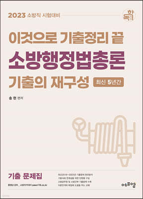 2023 이것으로 기출정리 끝 소방행정법총론 기출의 재구성