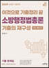 2023 이것으로 기출정리 끝 소방행정법총론 기출의 재구성