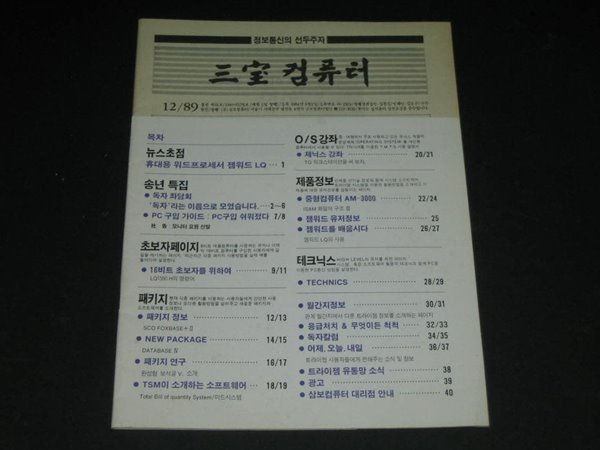 삼보컴퓨터 월간잡지 매거진 삼보컴퓨터 잡지 삼보컴퓨터 사보 (1989년 12월호 통권 제66호)