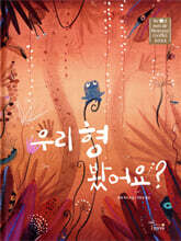 우리 형 봤어요?