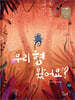 우리 형 봤어요?