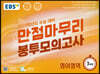 EBS 만점마무리 봉투모의고사 영어영역 3회분 (2022년)