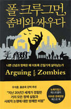 폴 크루그먼, 좀비와 싸우다