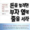 돈을 벌려면 부자 옆에 줄을 서라