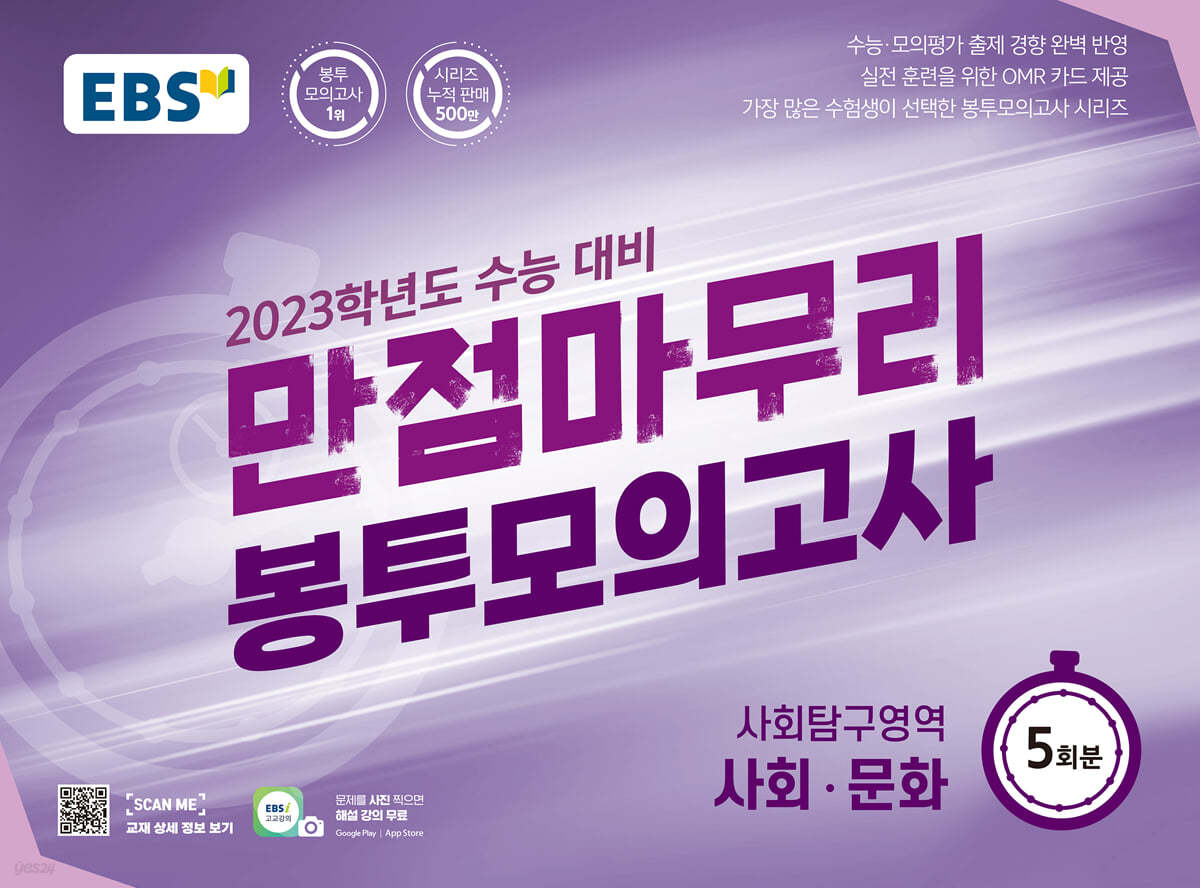 EBS 만점마무리 봉투모의고사 사회탐구영역 사회&#183;문화 5회분 (2022년)
