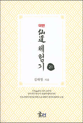 약편 선도체험기 21