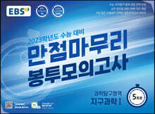 EBS 만점마무리 봉투모의고사 과학탐구영역 지구과학1 5회분 (2022년)