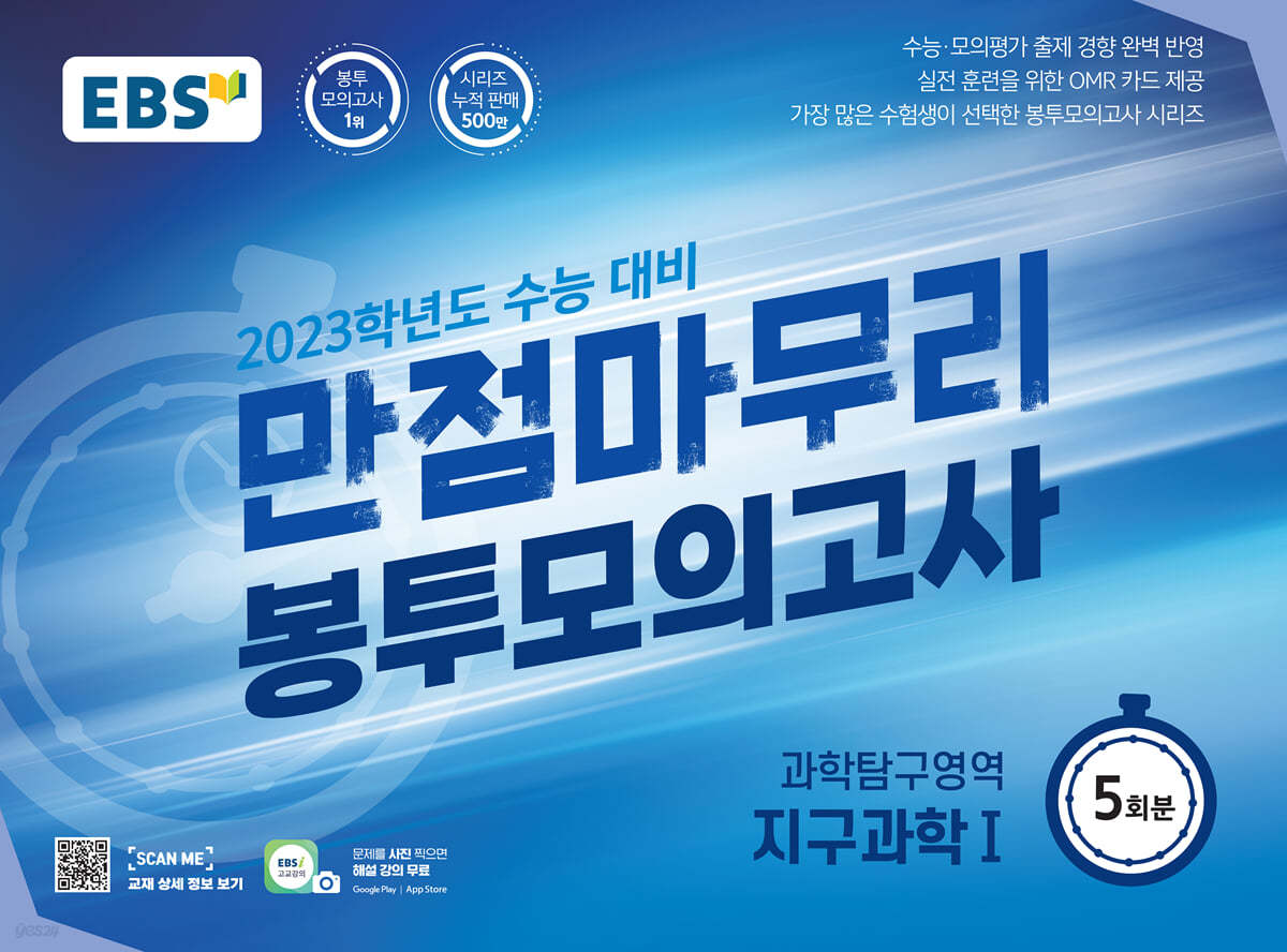 EBS 만점마무리 봉투모의고사 과학탐구영역 지구과학1 5회분 (2022년)