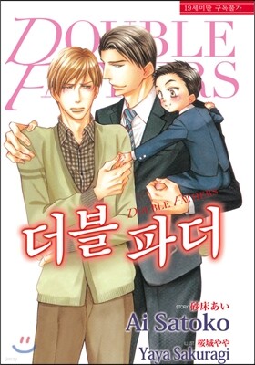 더블 파더
