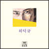 하덕규 - 1집 신곡집 [투명 옐로우 컬러 LP]