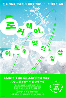 로커웨이, 이토록 멋진 일상