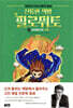신통한 책방 필로뮈토 03