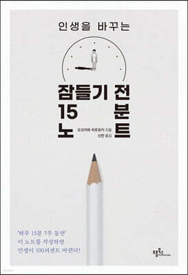 잠들기 전 15분 노트