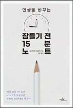 잠들기 전 15분 노트