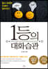 1등의 대화습관