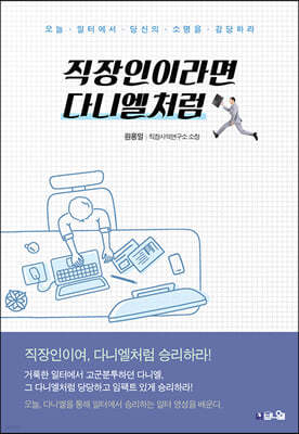 직장인이라면 다니엘처럼