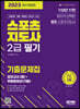 2023 스포츠지도사 2급 필기 기출문제집+모의고사 2회+무료동영상(기출)