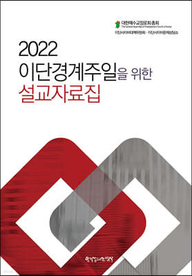 2022 이단경계주일을 위한 설교자료집