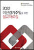 2022 이단경계주일을 위한 설교자료집