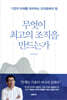 무엇이 최고의 조직을 만드는가