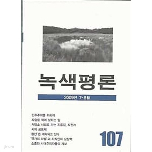 녹색평론 2009 7-8 107