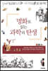 명화로 읽는 과학의 탄생