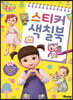 콩순이 스티커 색칠북